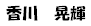 岡田先生