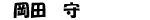岡田先生