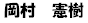 岡田先生