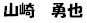 岡田先生