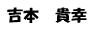 岡田先生